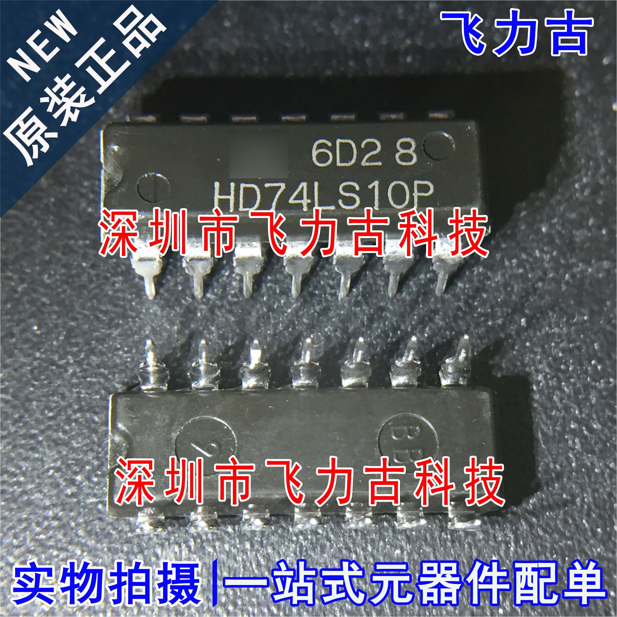 全新原装 HD74LS10P HD74LS10 DIP14 直插 三路3输入正与非门芯片