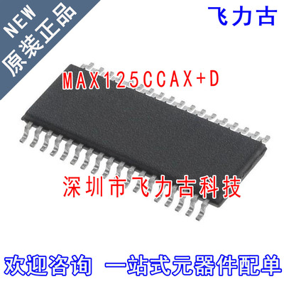 飞力古 全新原装 MAX125CCAX+D MAX125CCAX MAX125 SSOP36 芯片IC