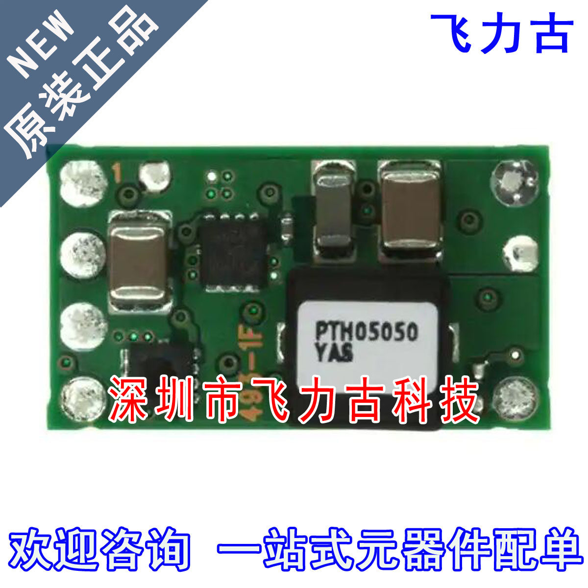飞力古 全新原装正品 PTH05050YAS PTH05050 SMD6 直流转换器模块