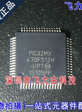 100%全新原装 PIC32MX470F512H-I/PT PIC32MX470F512H QFP64 芯片