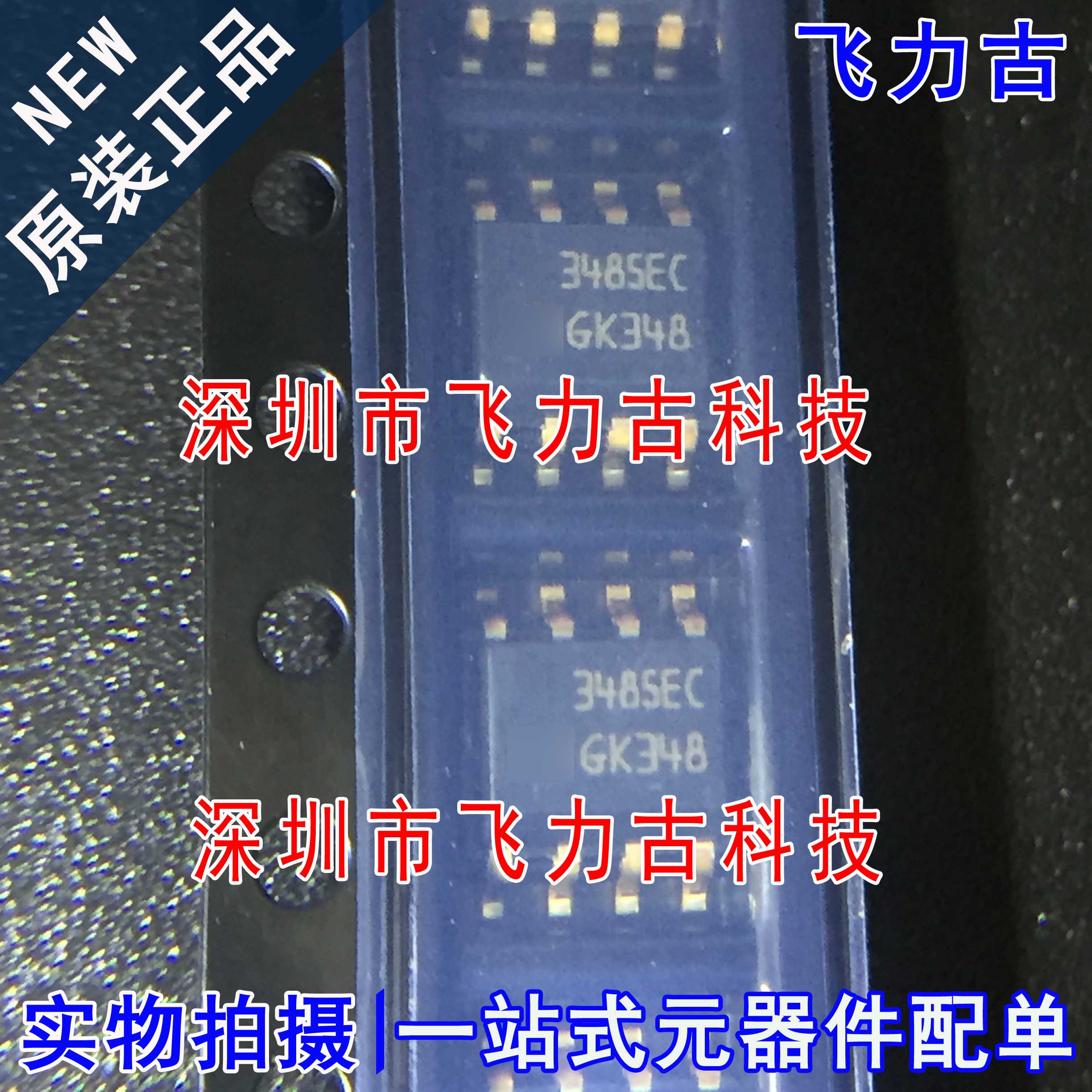 全新原装 ST3485ECDR ST3485ECD ST3485 丝印3485EC SOP8 芯片