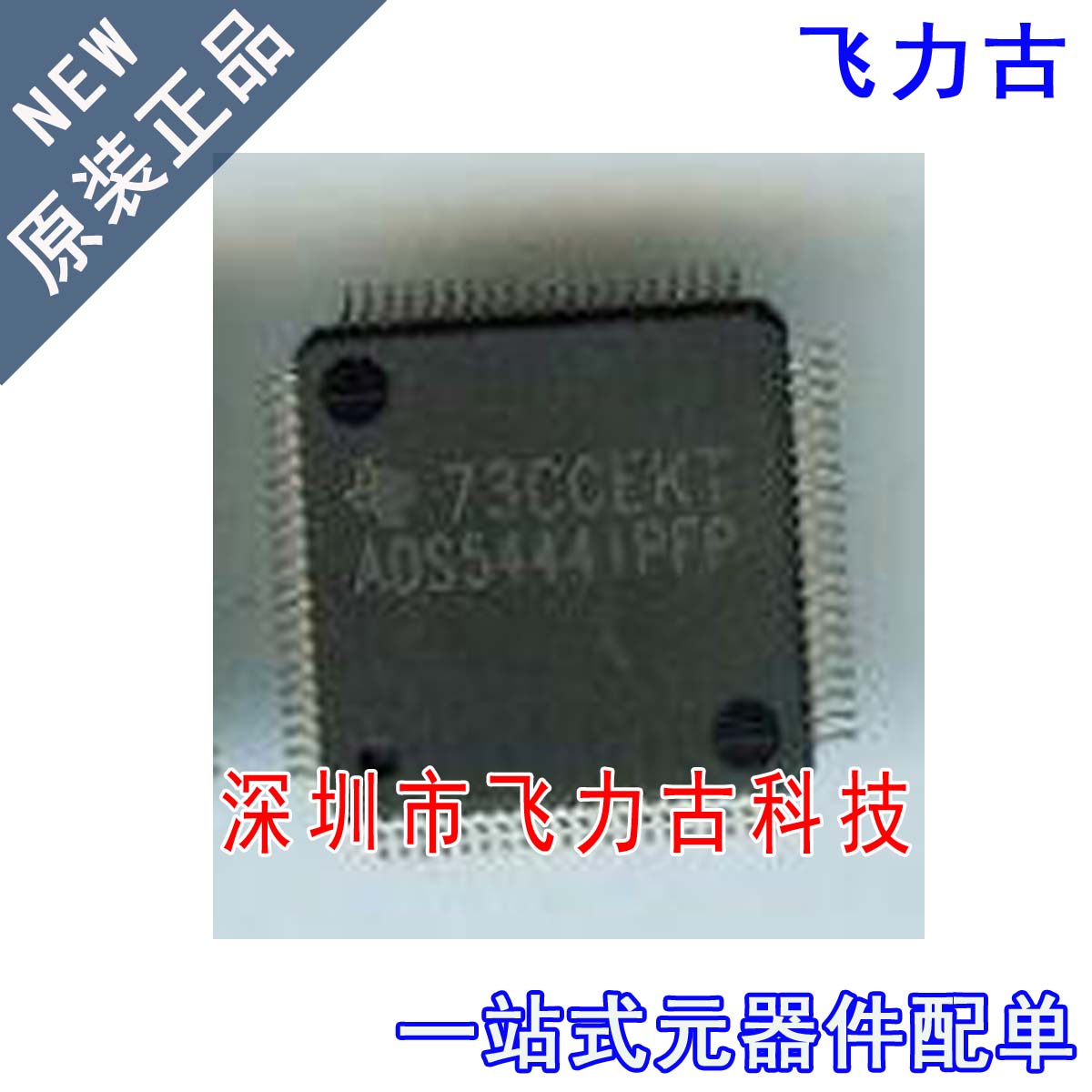 飞力古 ADS5444IPFPR ADS5444IPFP ADS5444 HTQFP80 转换器 芯片