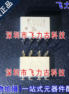 100% 全新原装正品 TLP350(F) TLP350 DIP8 直插 逻辑输出光耦