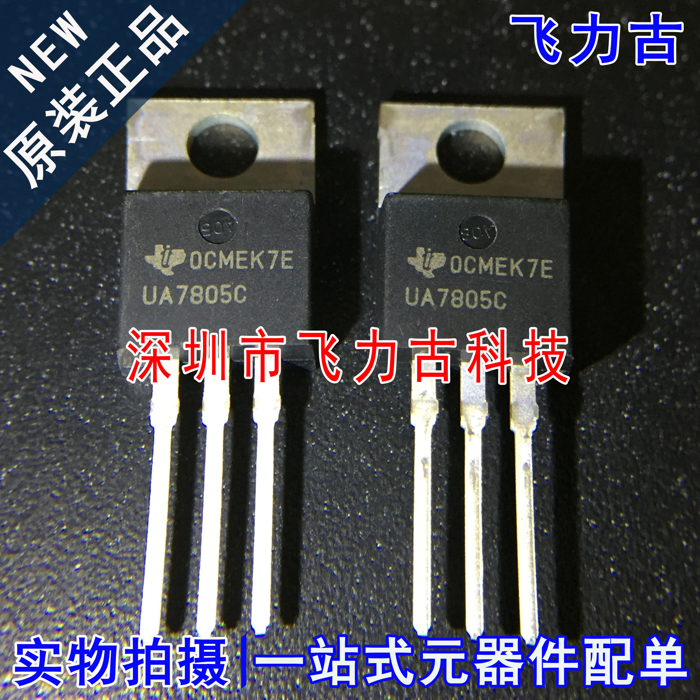 飞力古 全新原装 UA7805CKCS UA7805C TO-220 直插 稳压器 芯片IC