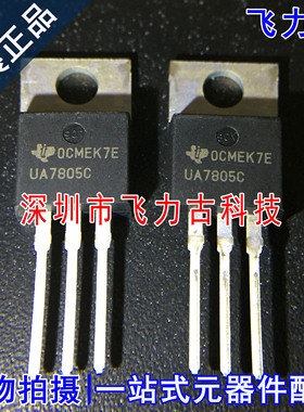 飞力古 全新原装 UA7805CKCS UA7805C TO-220 直插 稳压器 芯片IC