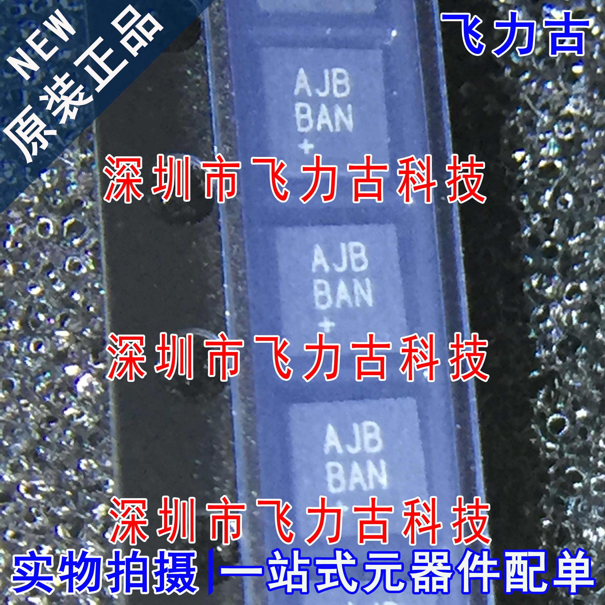 MAX14578AEETE+T MAX14578AEETE MAX14578 丝印AJB QFN16 芯片IC - 实物图
