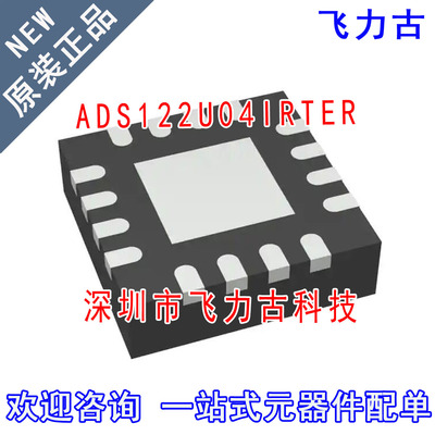 全新 ADS122U04IRTER ADS122U04IRTET ADS122U 122U WQFN16 芯片