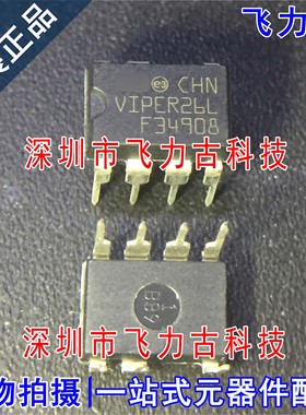 全新原装 VIPER26LN VIPER26L VIPER26 DIP8 直插 电源管理 芯片