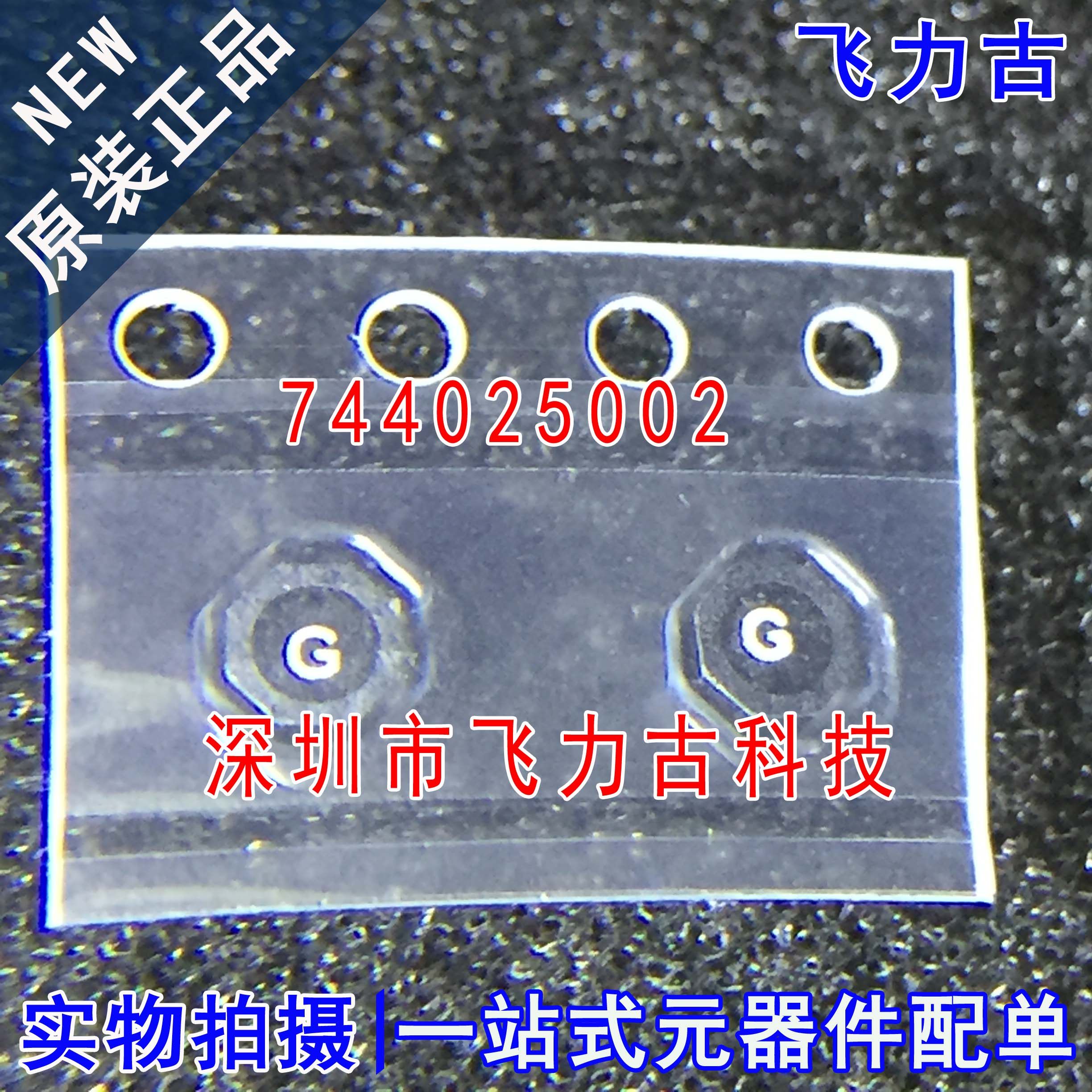 飞力古 全新 744025002 SMD 丝印G M 2.2uH 1.8A 贴片 固定电感器