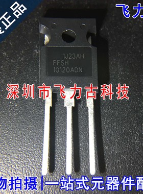 全新 FFSH10120ADN-F155 FFSH10120ADN 10120ADN TO-247 二极管