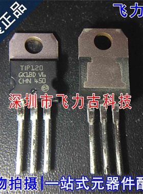 100% 全新原装 TIP120 TO-220 直插 60V 5A NPN 达林顿管 芯片