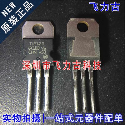 100% 全新原装 TIP120 TO-220 直插 60V 5A NPN 达林顿管 芯片