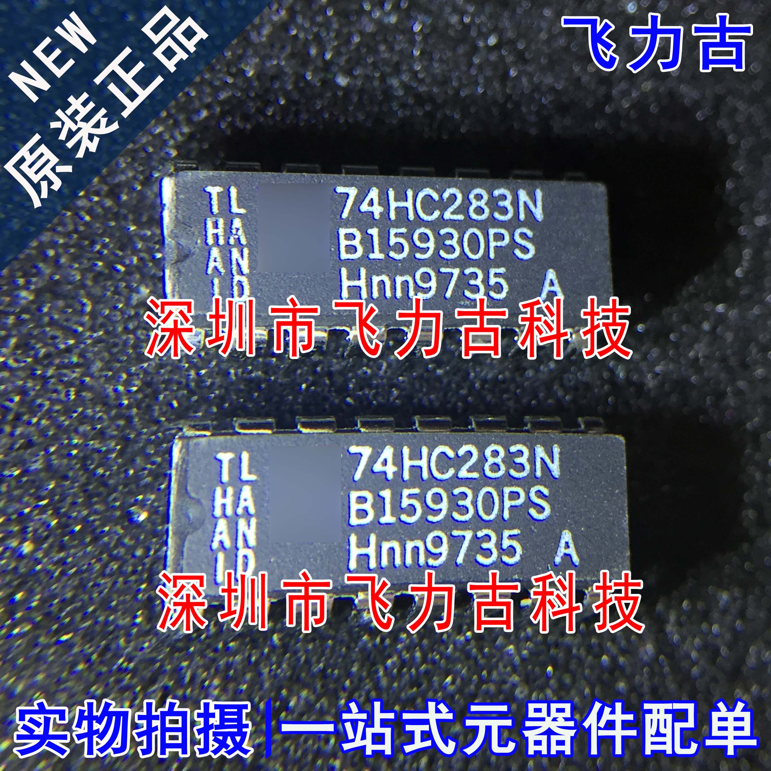 全新原装 74HC283N 74HC283 DIP16 直插 4位二进制全加器与快速进