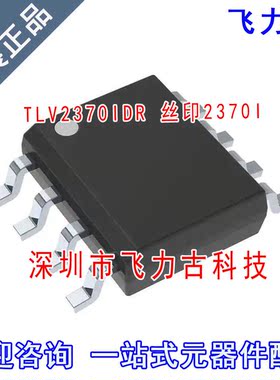 全新原装正品 TLV2370IDR TLV2370I TLV2370 丝印2370I SOP8 芯片