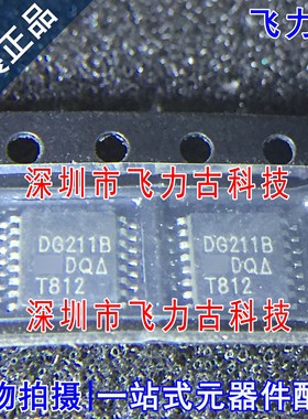 全新原装 DG211BDQ-T1-E3 DG211BDQ DG211B TSSOP16 模拟开关芯片