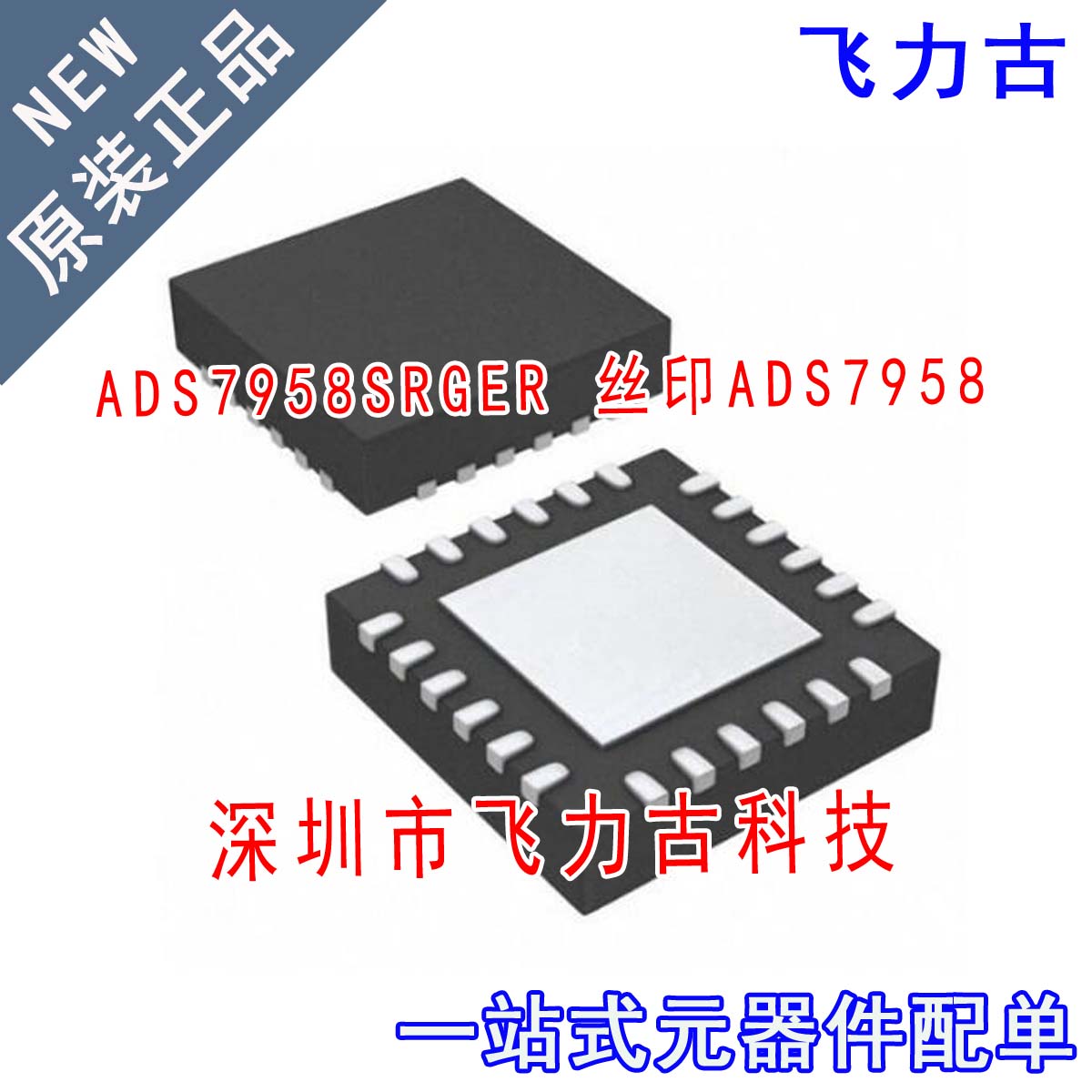 飞力古 全新原装 ADS7958SRGER ADS7958SRGET ADS7958 QFN24 芯片