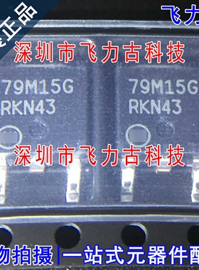 全新原装 MC79M15CDTRKG MC79M15 79M15G TO-252 贴片稳压器 芯片