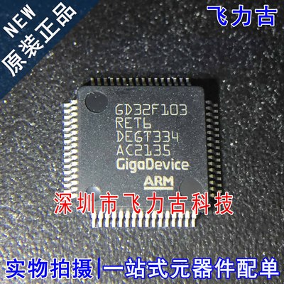 100% 全新原装 GD32F103RET6 GD32F103 封装LQFP64 单片机 芯片