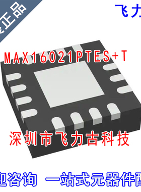 100%全新原装 MAX16021PTES+T MAX16021PTES MAX16021 QFN16 芯片