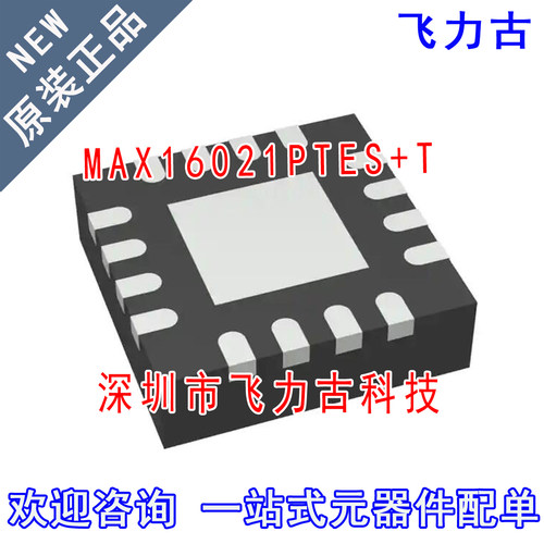 100%全新原装 MAX16021PTES+T MAX16021PTES MAX16021 QFN16 芯片