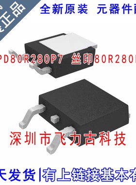 全新原装 IPD80R280P7 80R280P7 TO-252 800V 17A N沟道 MOS场管