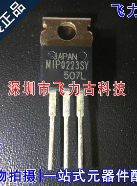 飞力古 全新原装 MIP0223SY MIP0223 TO-220 直插 三端稳压管芯片