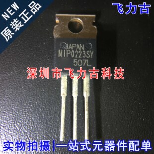 飞力古 全新原装 MIP0223SY MIP0223 TO-220 直插 三端稳压管芯片
