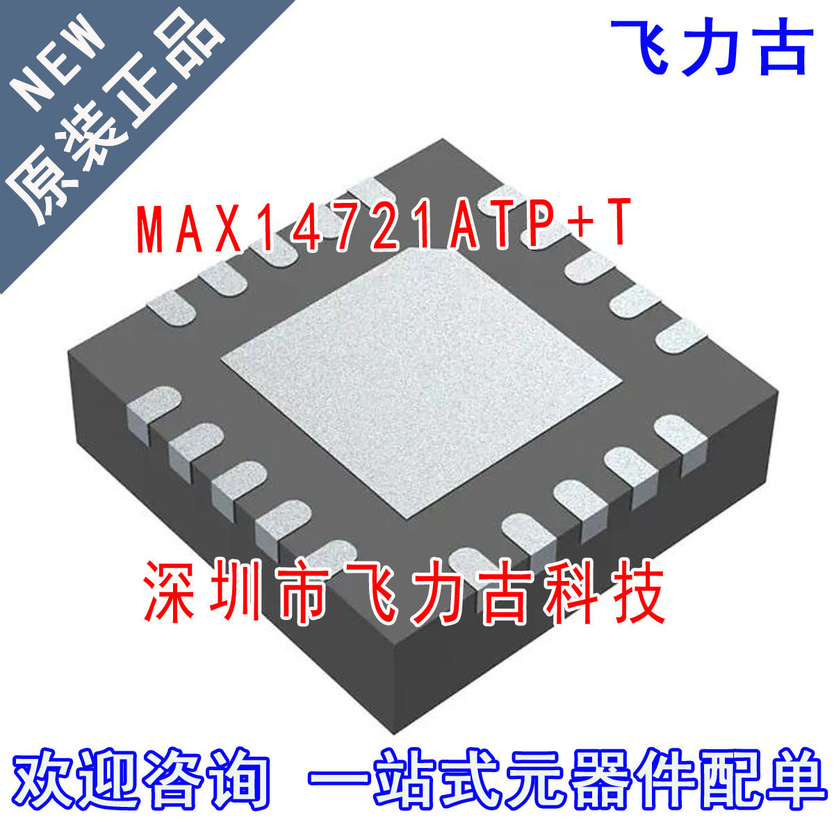 全新原装 MAX14721ATP+T MAX14721ATP MAX14721 TQFN20 芯片
