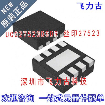 全新 UCC27523DSDR UCC27523DSDT UCC27523 丝印27523 WSON-8芯片