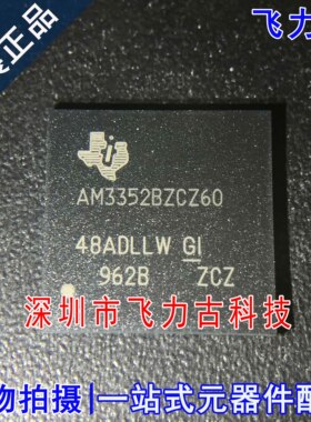 全新原装 AM3352BZCZ60 AM3352BZCZ AM3352 NFBGA324 单片机 芯片