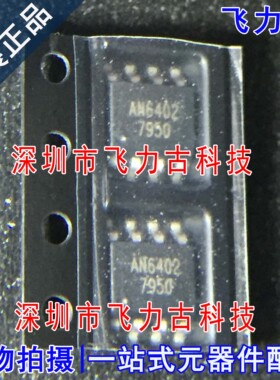 飞力古 100%全新原装正品 AN6402-ASB 丝印AN6402 SOP8 芯片 IC