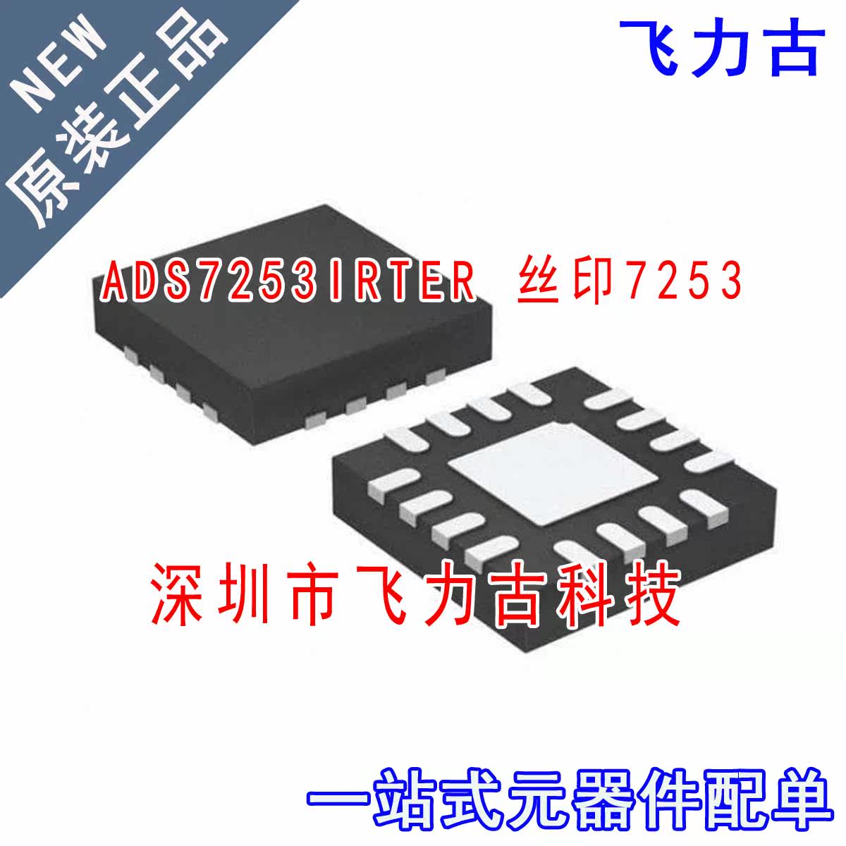 全新 ADS7253IRTER ADS7253IRTET ADS7253 丝印7253 WQFN16 芯片