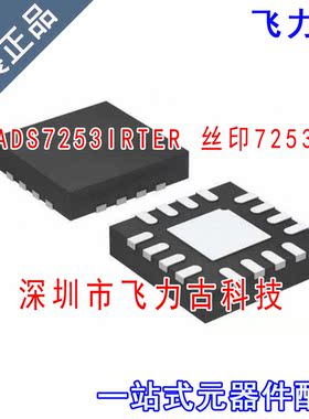 全新 ADS7253IRTER ADS7253IRTET ADS7253 丝印7253 WQFN16 芯片
