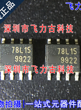飞力古 全新原装正品 L78L15CD13TR L78L15CD 丝印78L15 SOP8芯片