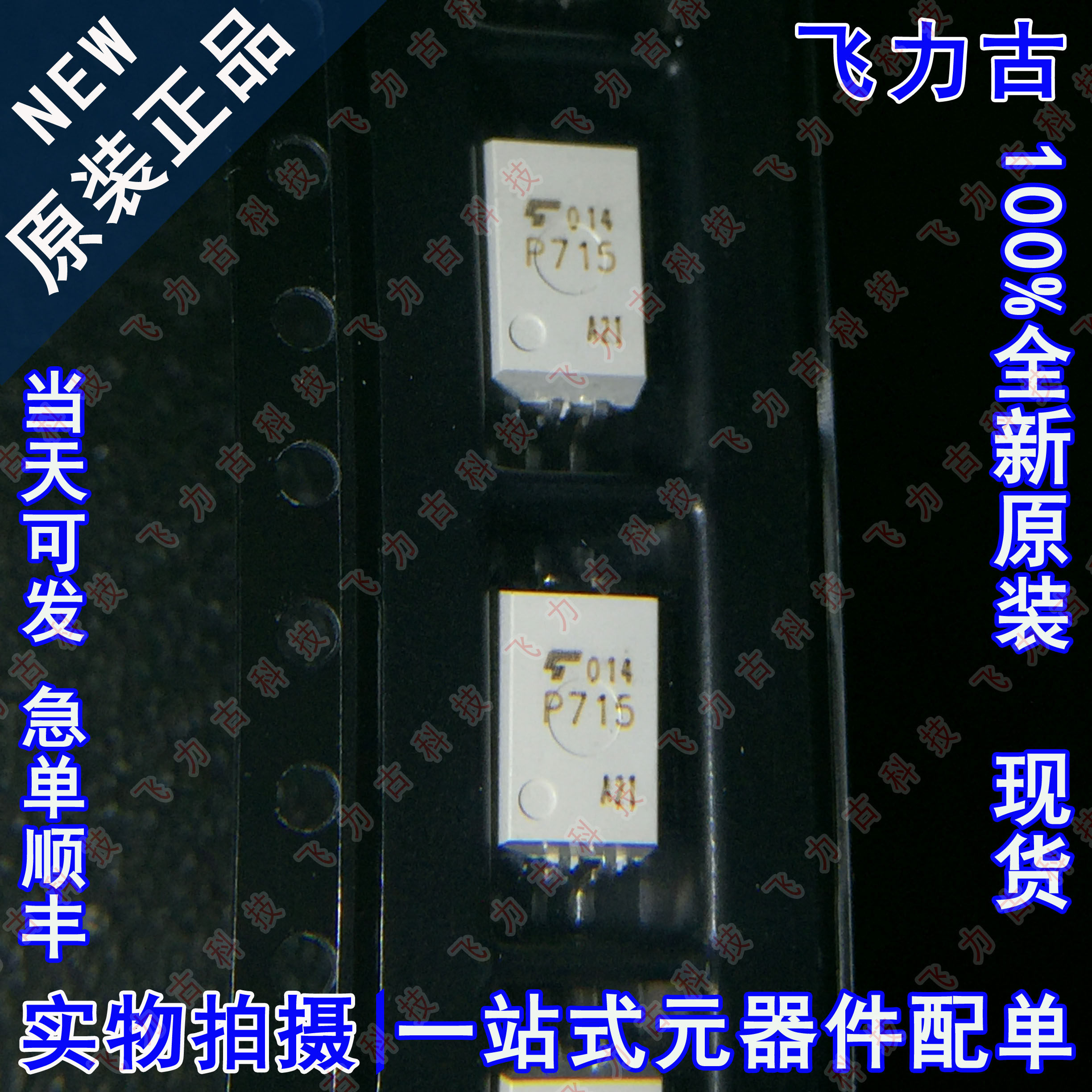 飞力古 全新原装正品 TLP715 丝印P715 SOP6 贴片 光耦合器 光耦