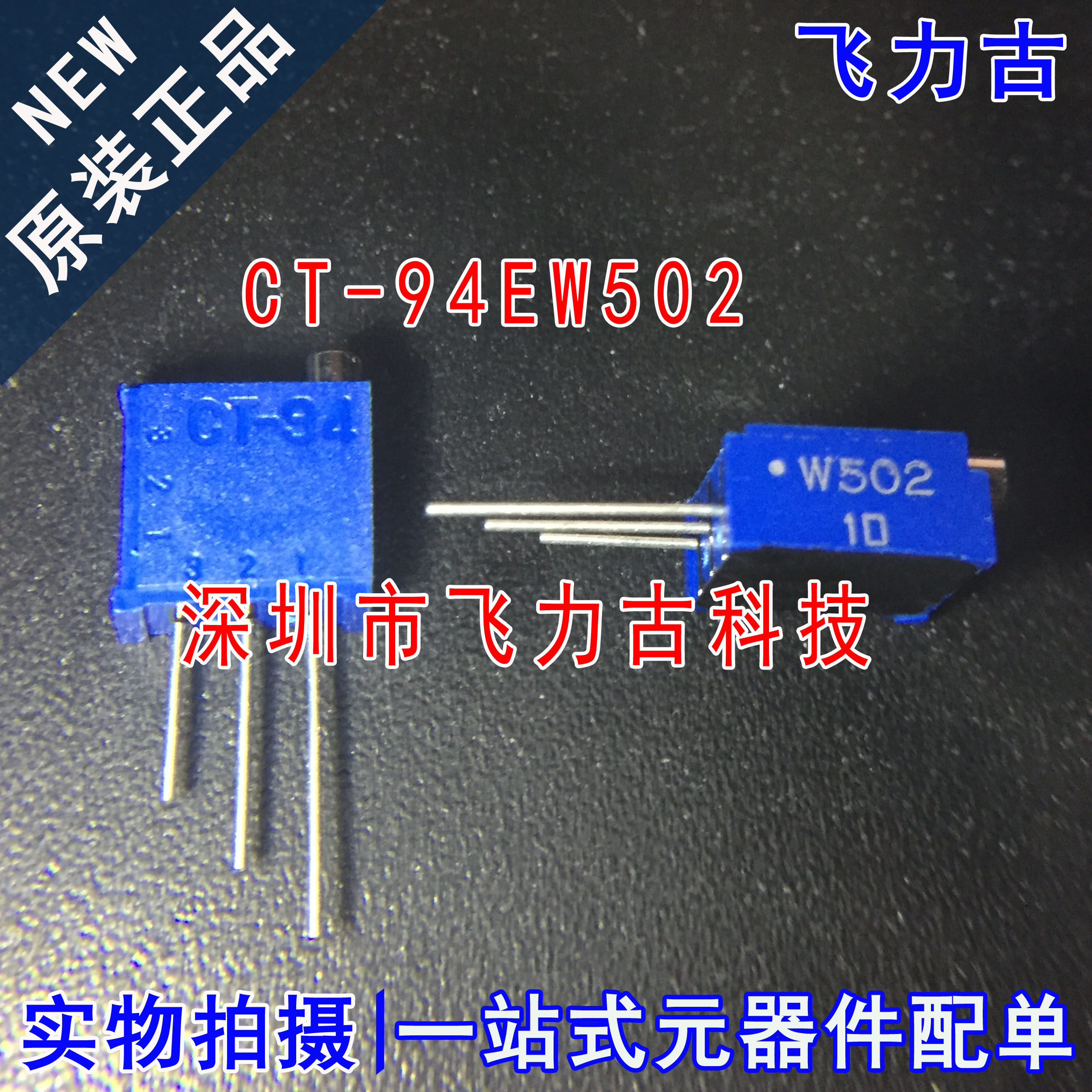 全新原装正品 CT-94EW502 CT-94 W502 5kΩ 直插 可调电阻 电位器