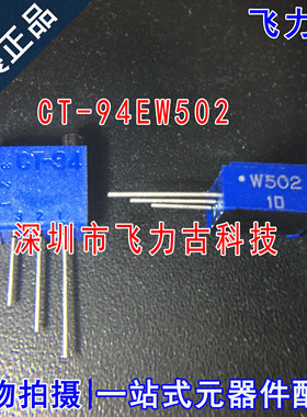 全新原装正品 CT-94EW502 CT-94 W502 5kΩ 直插 可调电阻 电位器