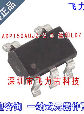 全新原装 ADP150AUJZ-2.5 ADP150AUJZ 丝印LDZ SOT23-5稳压器芯片