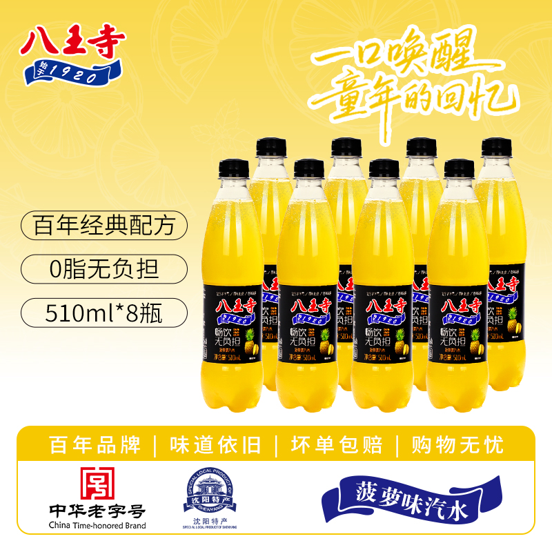 八王寺菠萝510ml*4瓶装0蔗糖0脂0卡汽水碳酸饮料葡萄荔枝气泡水