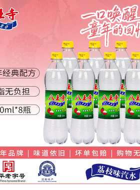 八王寺荔枝汽水550ml4瓶箱装童年老式怀旧果味爽口气泡水碳酸饮料