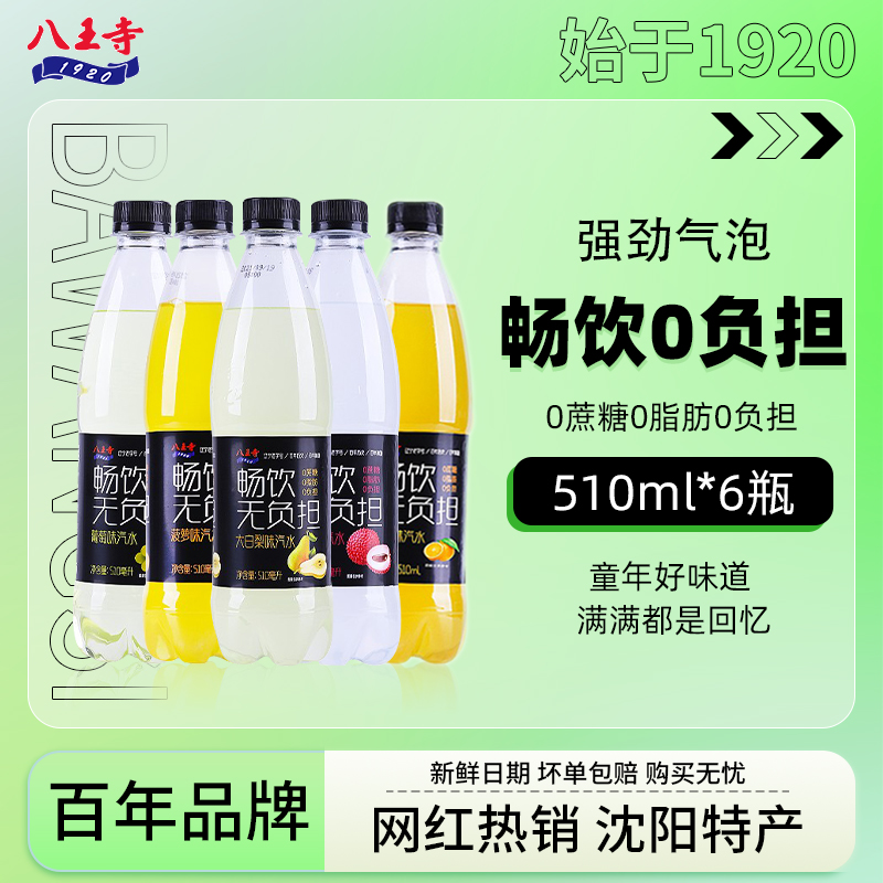 八王寺畅饮510ml*6瓶装大白梨菠萝无蔗糖碳酸饮料果味气泡老汽水-封面