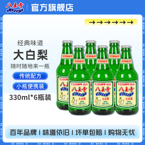 八王寺老式东北大白梨汽水小瓶装