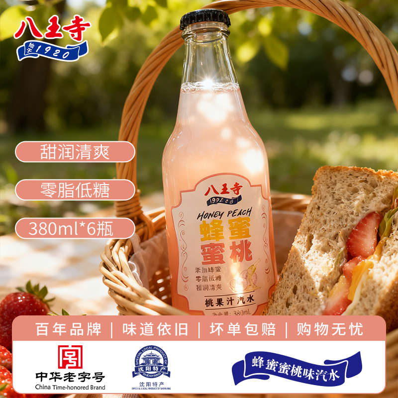 八王寺380ml*6瓶蜂蜜蜜桃果汁汽水玻璃瓶碳酸饮料清爽解腻气泡水