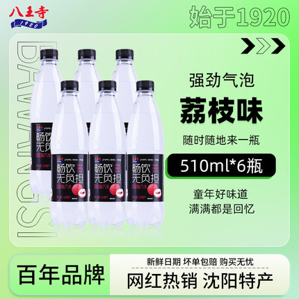 八王寺0蔗糖0脂肪畅饮荔枝510ml*6瓶装网红国产汽水碳酸饮料果味