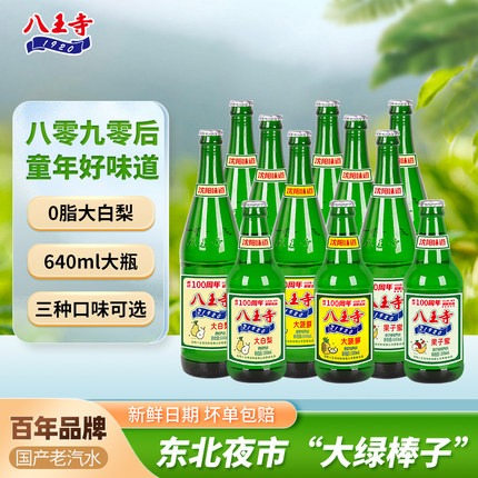 八王寺东北大白梨640ml大瓶怀旧童年老汽水玻璃瓶低糖0脂碳酸饮料
