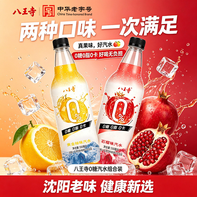 八王寺0糖0脂0卡550ml*4瓶石榴/黄金柚子味汽水碳酸饮料气泡饮品