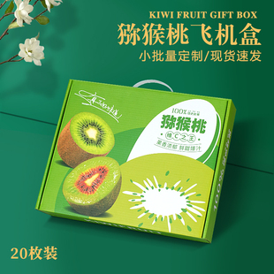 通用猕猴桃包装盒礼盒空盒子16枚20枚手提创意飞机盒水果盒定制