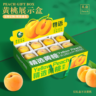 黄桃包装盒8-12粒装高档油桃水蜜桃桃子通用礼盒水果箱礼品空盒子