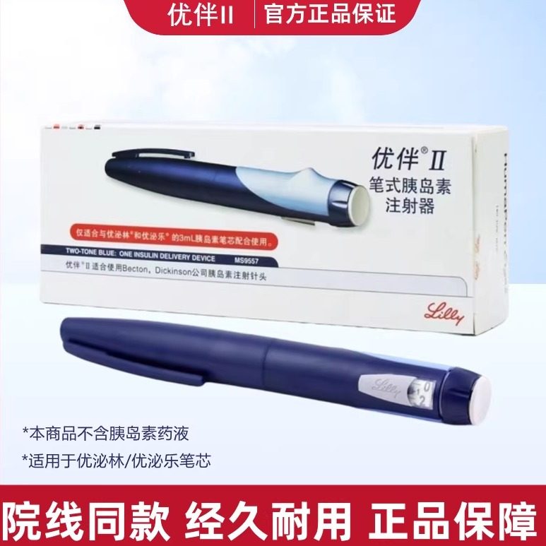 优伴笔糖尿病礼来优伴Ⅱ笔式胰岛素注射笔优泌林优泌乐笔式注射器