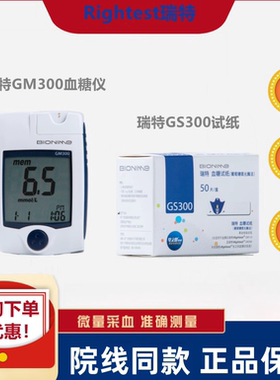 瑞特血糖试纸GS300 GM300血糖仪rightest条家用便携式糖尿病检测